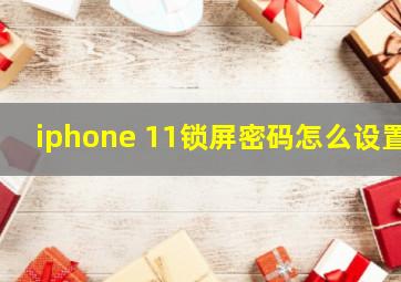 iphone 11锁屏密码怎么设置